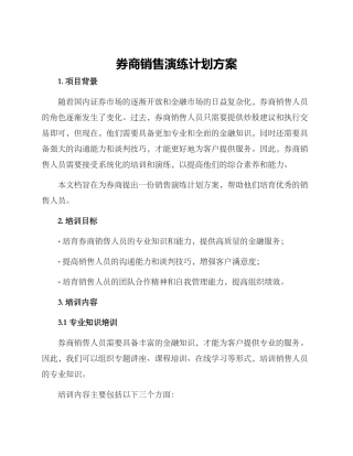 券商销售演练计划方案