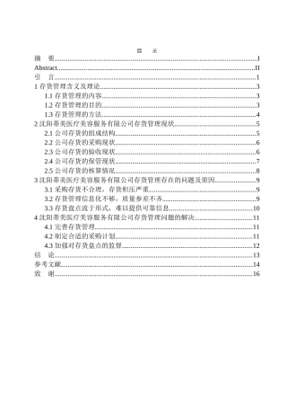 沈阳蒂美医疗美容服务有限公司存货管理存在的问题和对策