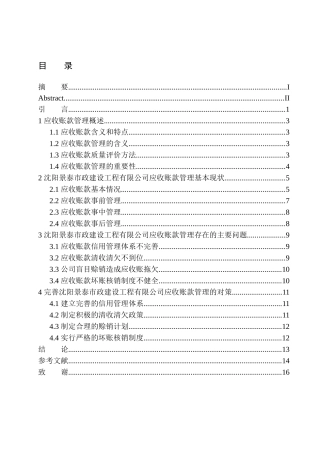 沈阳景泰市政建设工程有限公司应收账款管理存在的问题及对策