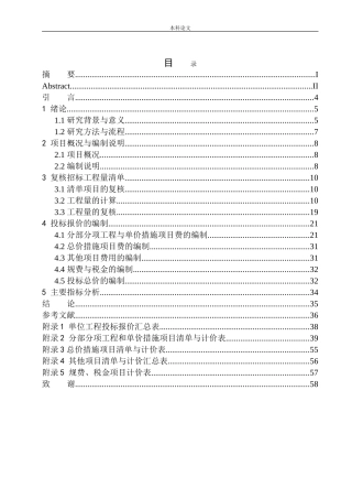 沈阳市大东区蔡公庄学校教学楼项目投标报价的编制