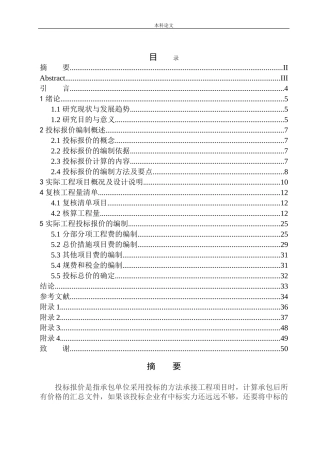 沈阳市浑南区万科明天广场南一期29号楼项目投标报价的编制