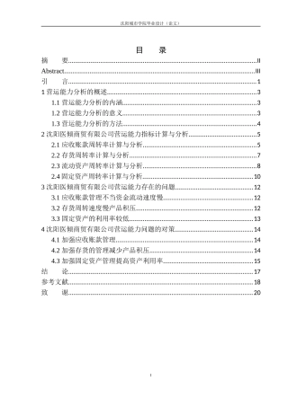 沈阳医倾商贸有限公司营运能力分析