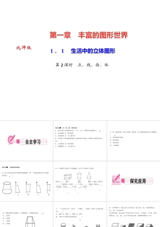 生活中的立体图形第2课时　点、线、面、体
