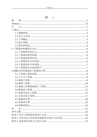 盛融万恒府城铭邸招标控制价的编制