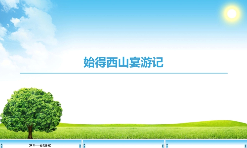 始得西山宴游记