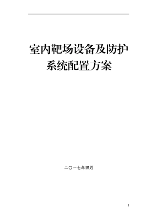 室内靶场设备及防护系统配置方案
