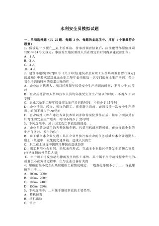 水利安全员模拟试题