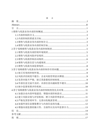 苏宁易购销售与收款业务内部控制存在的问题及对策