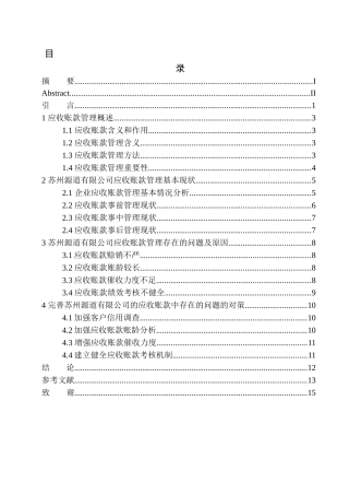 苏州源道有限公司应收账款管理存在的问题与对策建议