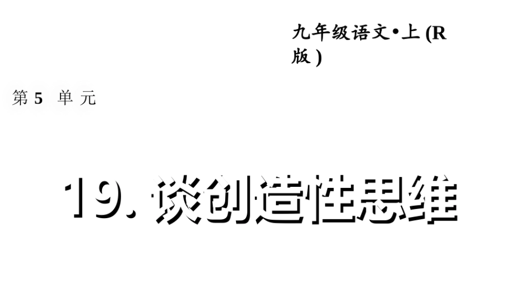 谈创造性思维 (2)