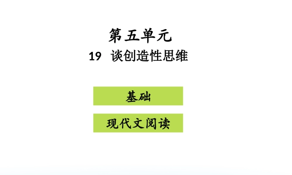 谈创造性思维