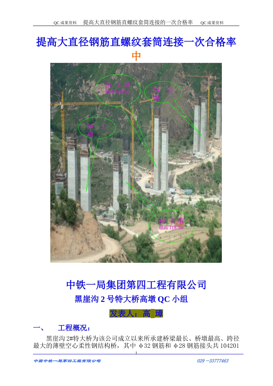提高大直径钢筋直螺纹套筒连接一次合格率_第1页