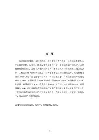 天津市滨海新区番茄病毒病病情调查研究