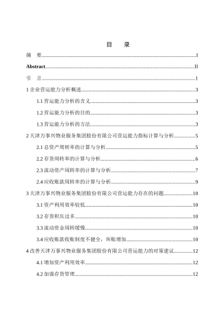天津万事兴物业服务集团股份有限公司营运能力分析
