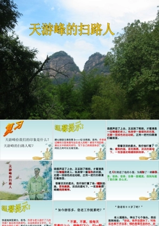 天游峰的扫路人苏教版