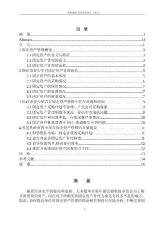 铁岭青少年宫固定资产管理存在的问题及对策建议