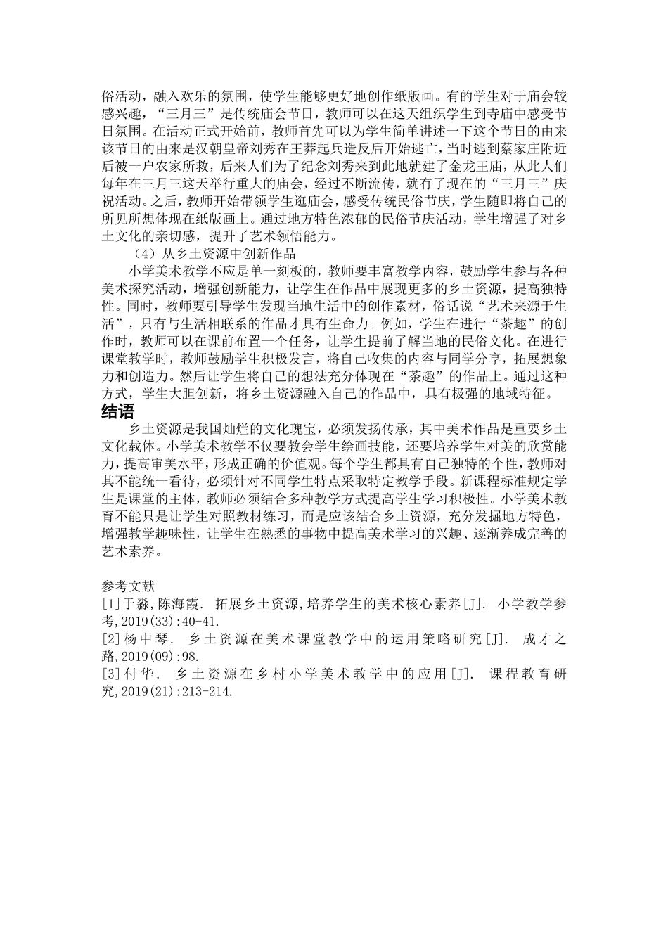 拓展乡土资源 构建小学美术智慧课堂_第3页