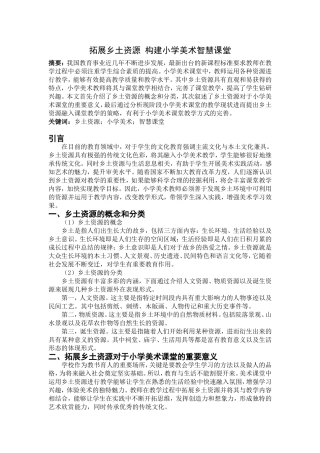 拓展乡土资源 构建小学美术智慧课堂