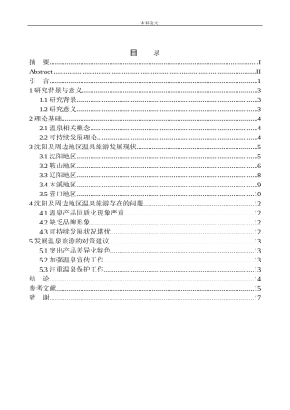 温泉旅游发展现状研究