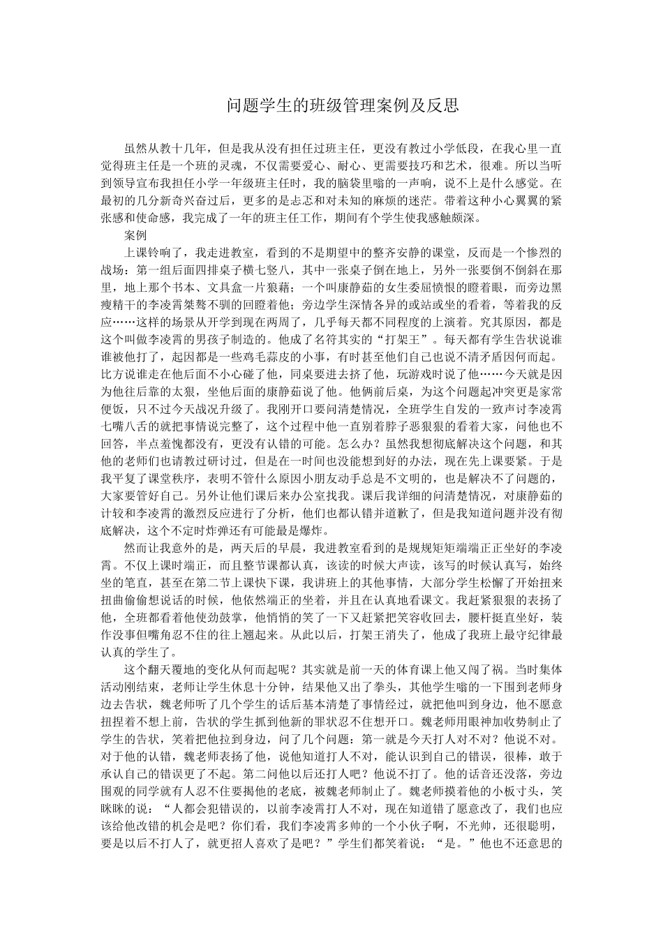 问题学生的班级管理案例及反思_第1页