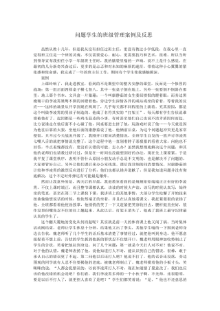 问题学生的班级管理案例及反思