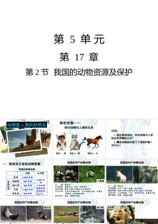 我国的动物资源及保护课件