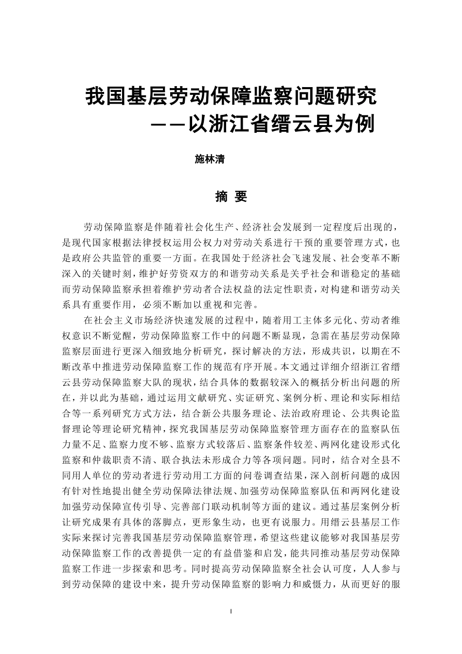 我国基层劳动保障监察问题研究_第1页