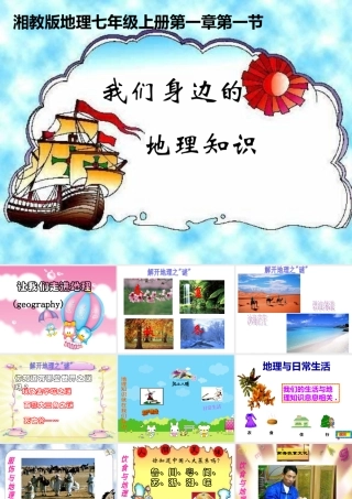 我们身边的地理2