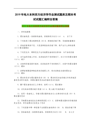 西方经济学作业测试题库及期末考试试题汇编附全答案