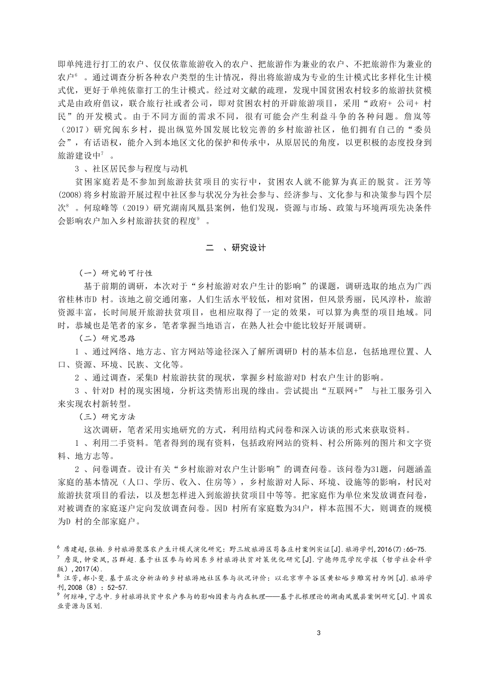 乡村旅游对农户生计的影响_第3页