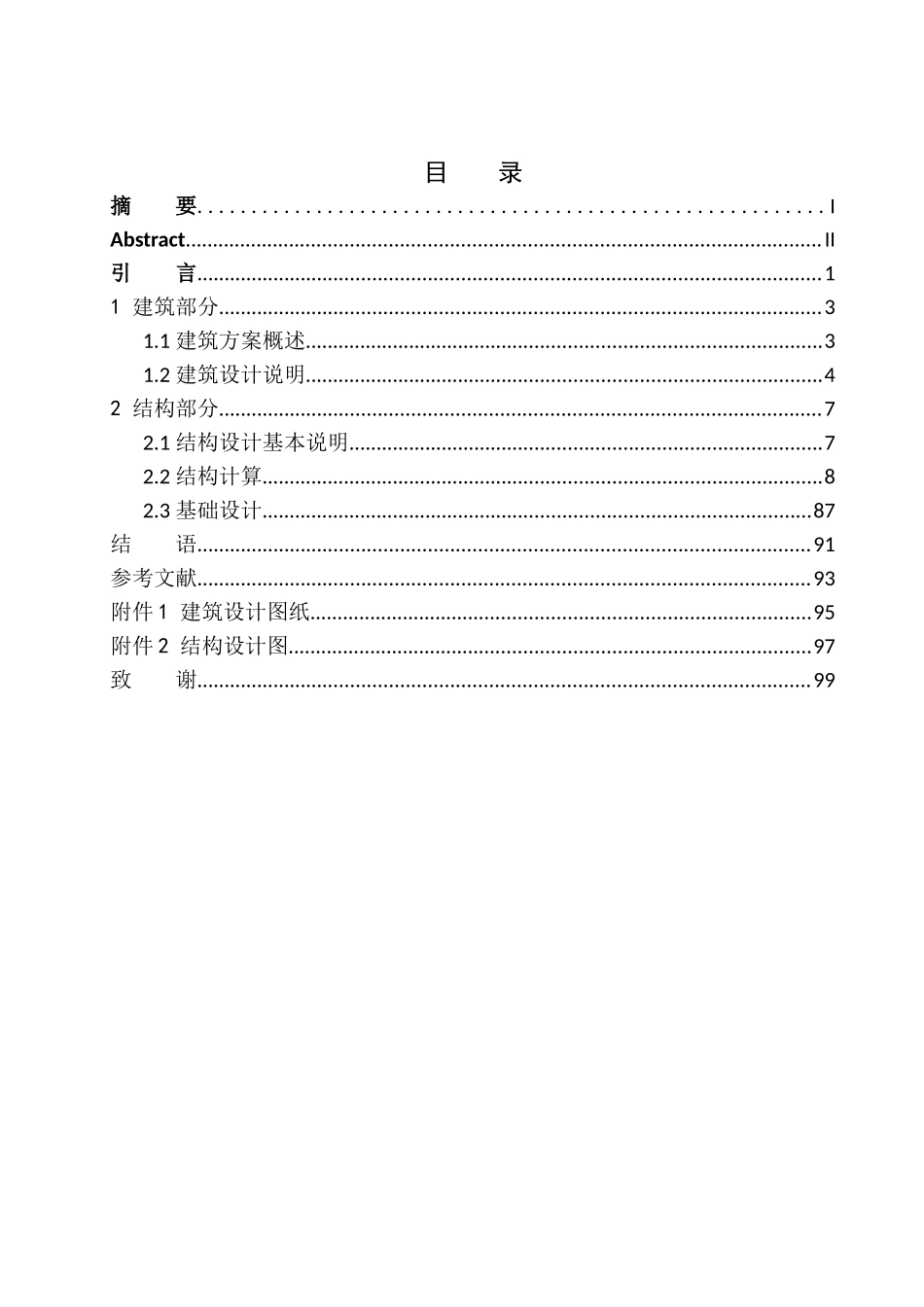 小区建筑结构设计_第1页