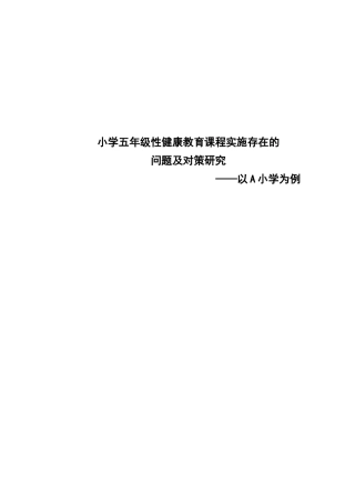 小学五年级性健康教育课程实施存在的问题及对策研究