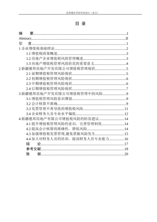 新疆德邦房地产有限公司增值税风险分析与防范