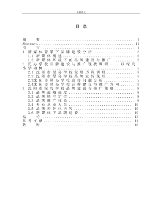 新媒体时代民办学校品牌建设与推广--沈阳绿岛学校宣传策划案
