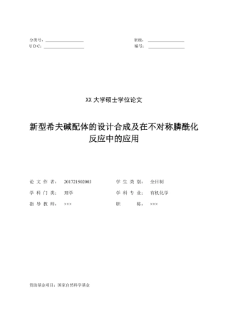 新型希夫碱配体的设计合成及在不对称膦酰化反应中的应用