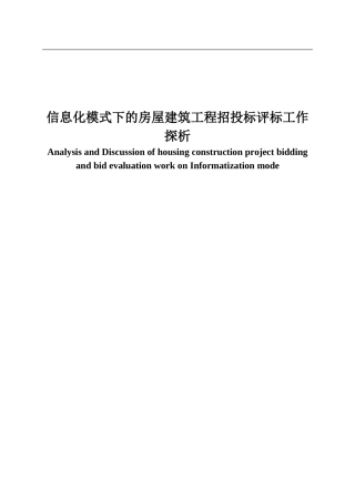 信息化模式下的房屋建筑工程招标评标工作探析（正式版）(1)(1)(1)(1)(1)