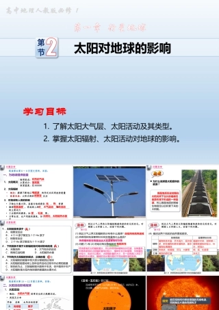 学年高中地理人教版必修一：第一章-第二节-太阳对地球的影响课件(共25张PPT)