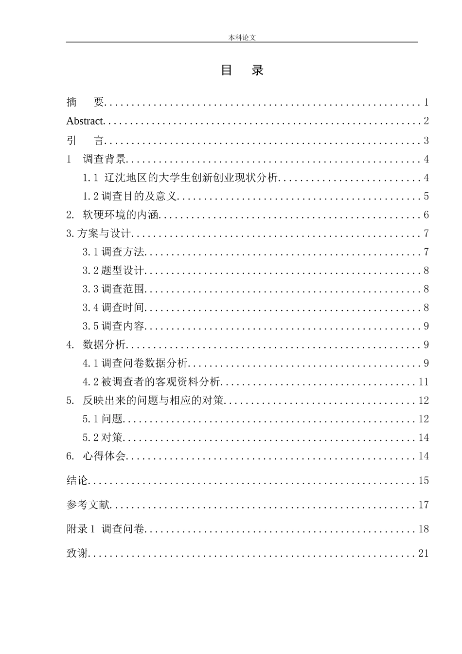 学生创新创业软、硬环境建设的调查报告-----辽沈地区为例_第1页