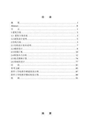 学校教学楼建筑结构设计