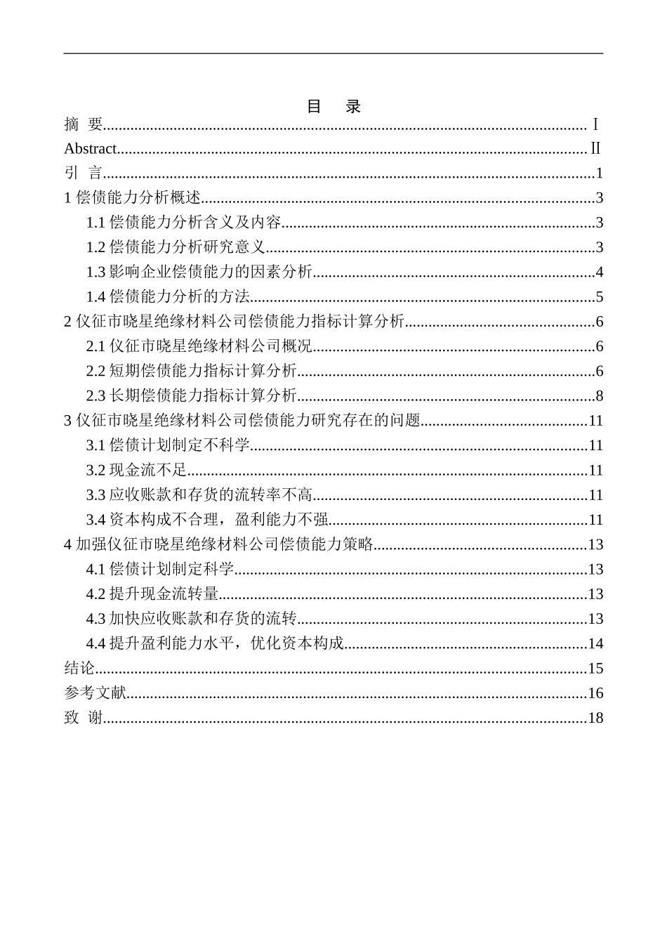 仪征晓星绝缘公司偿债能力分析_第1页
