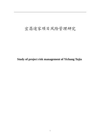 宜昌途家项目风险管理研究