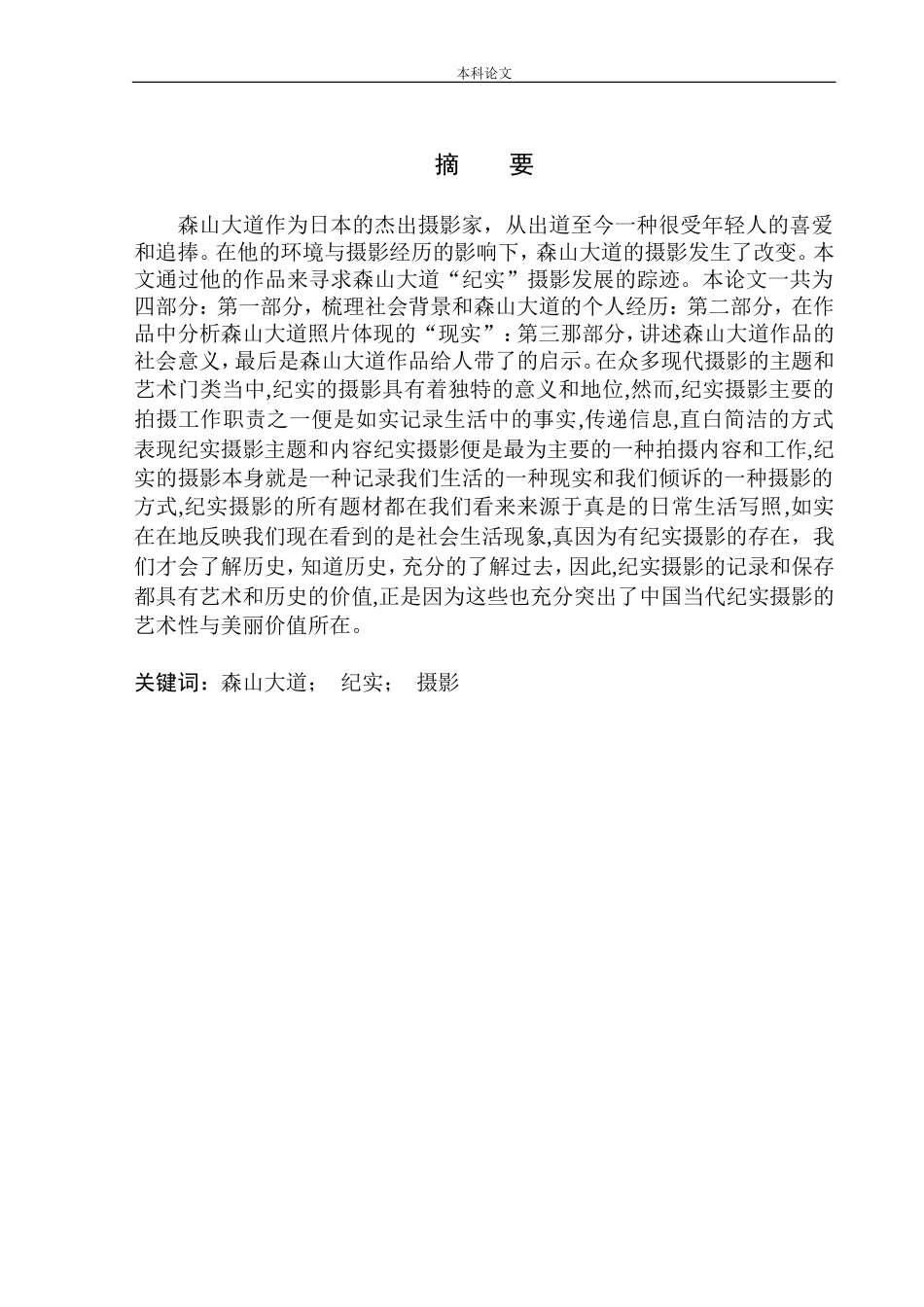 以森山大道为例探析纪实摄影的艺术表现_第2页