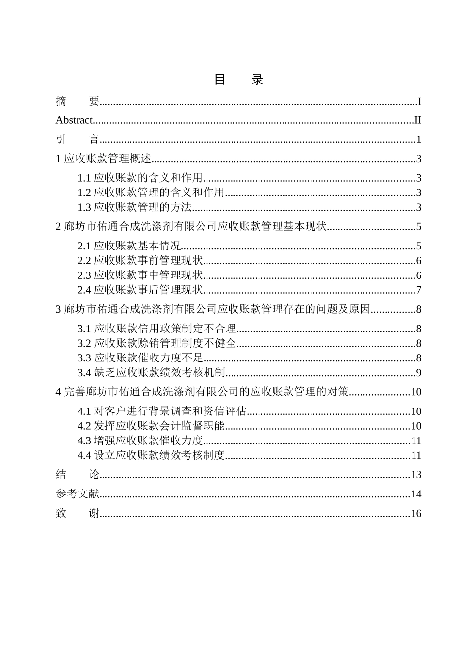 佑通合成洗涤剂有限公司应收账款管理存在问题与对策_第1页