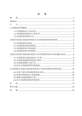 佑通合成洗涤剂有限公司应收账款管理存在问题与对策