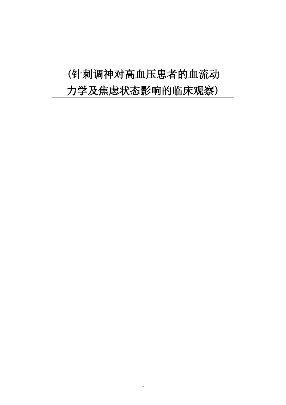 针刺调神对高血压患者的血流动力学及焦虑状态影响的临床观察_第1页