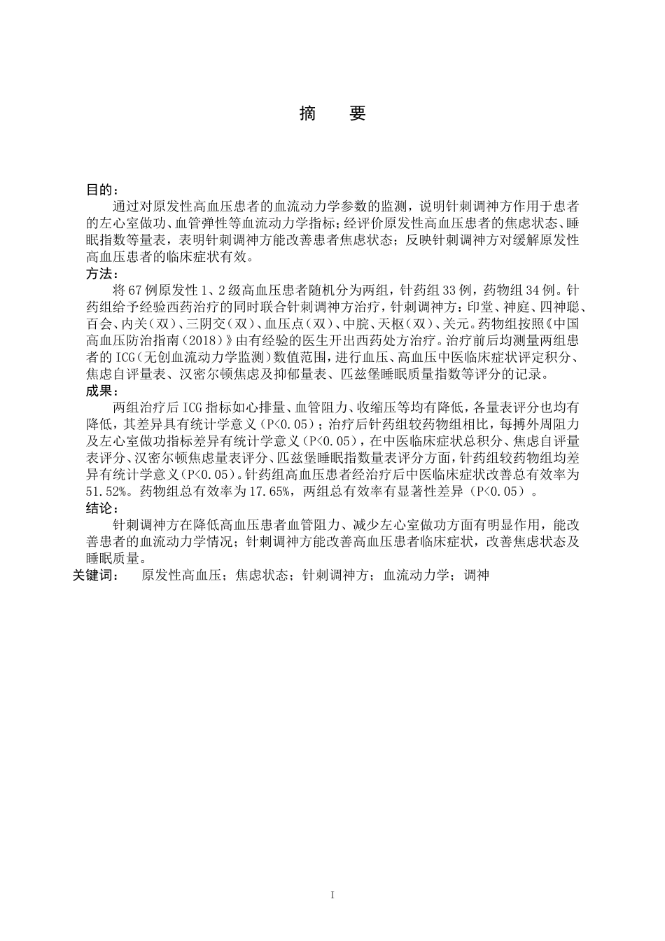 针刺调神对高血压患者的血流动力学及焦虑状态影响的临床观察_第2页