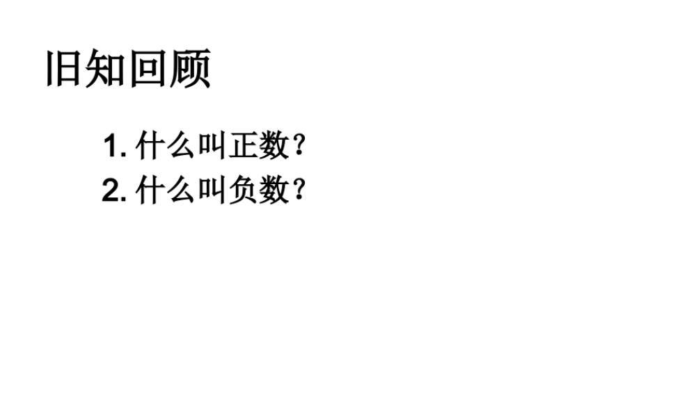 正数和负数2