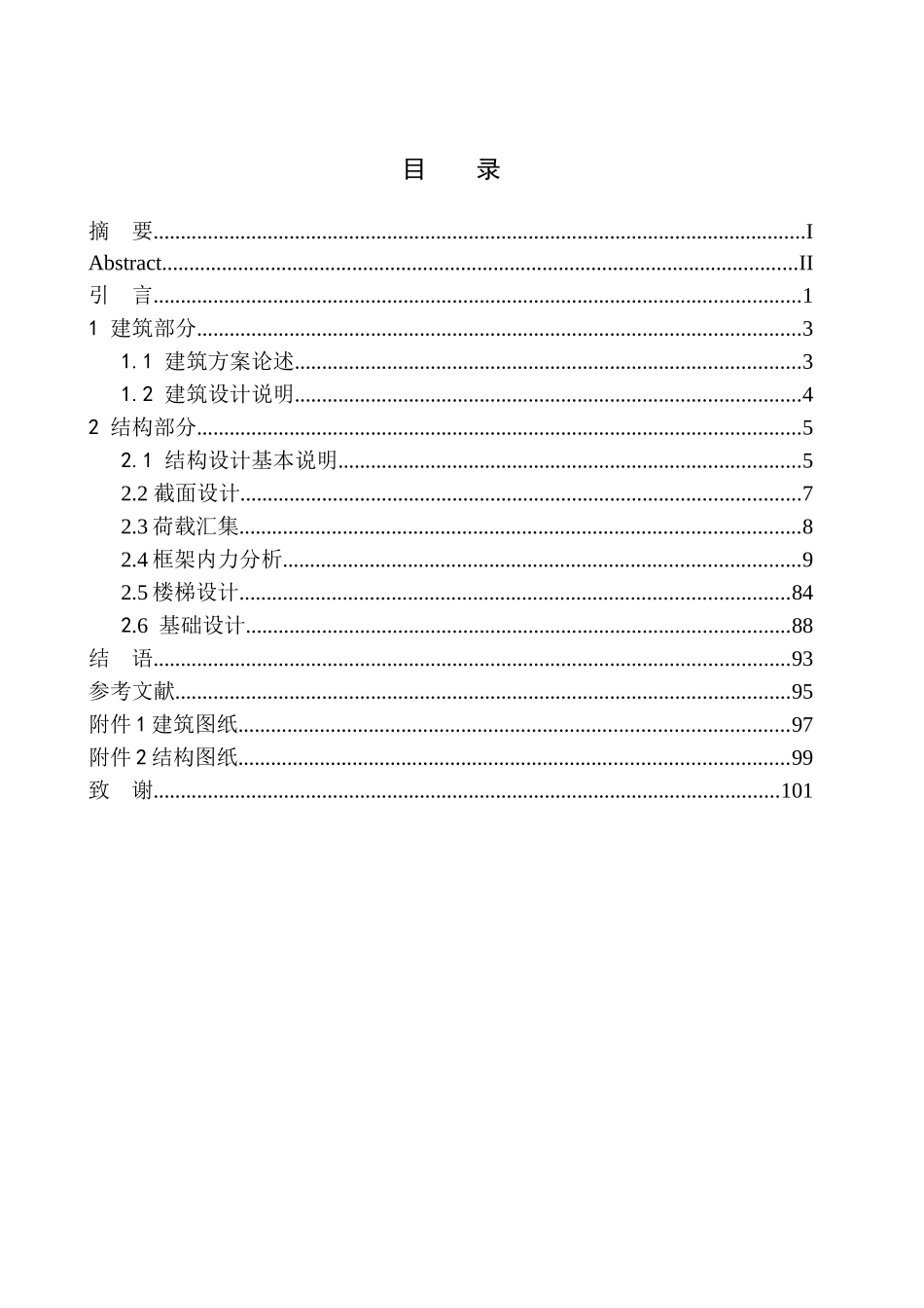 职业大学学生公寓建筑结构设计_第1页