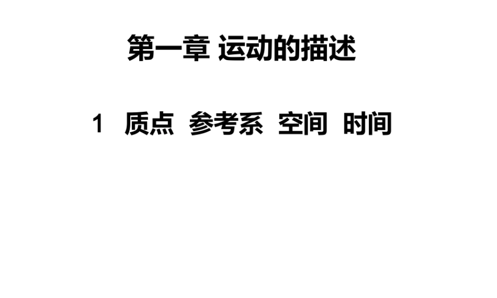 质点 参考系 空间 时间.pptx