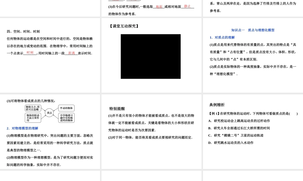 质点 参考系 空间 时间.pptx